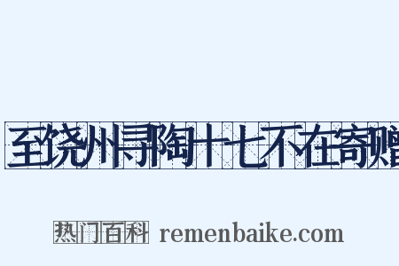 至饶州寻陶十七不在寄赠是什么意思的图片